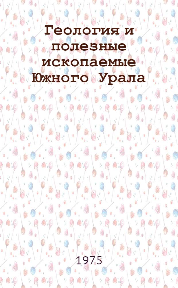 Геология и полезные ископаемые Южного Урала : Сборник статей