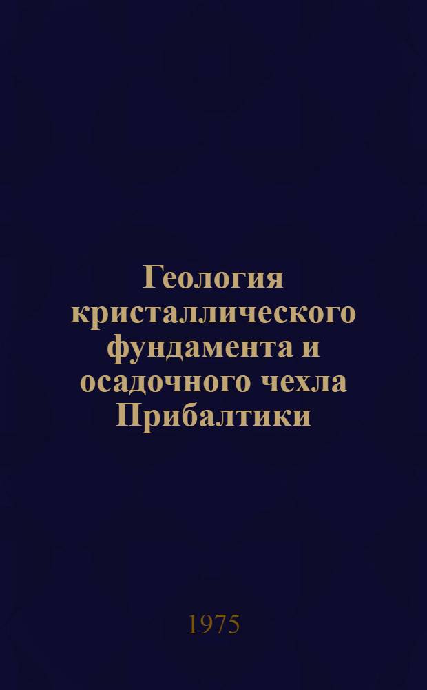 Геология кристаллического фундамента и осадочного чехла Прибалтики : Сборник статей