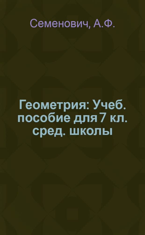 Геометрия : Учеб. пособие для 7 кл. сред. школы
