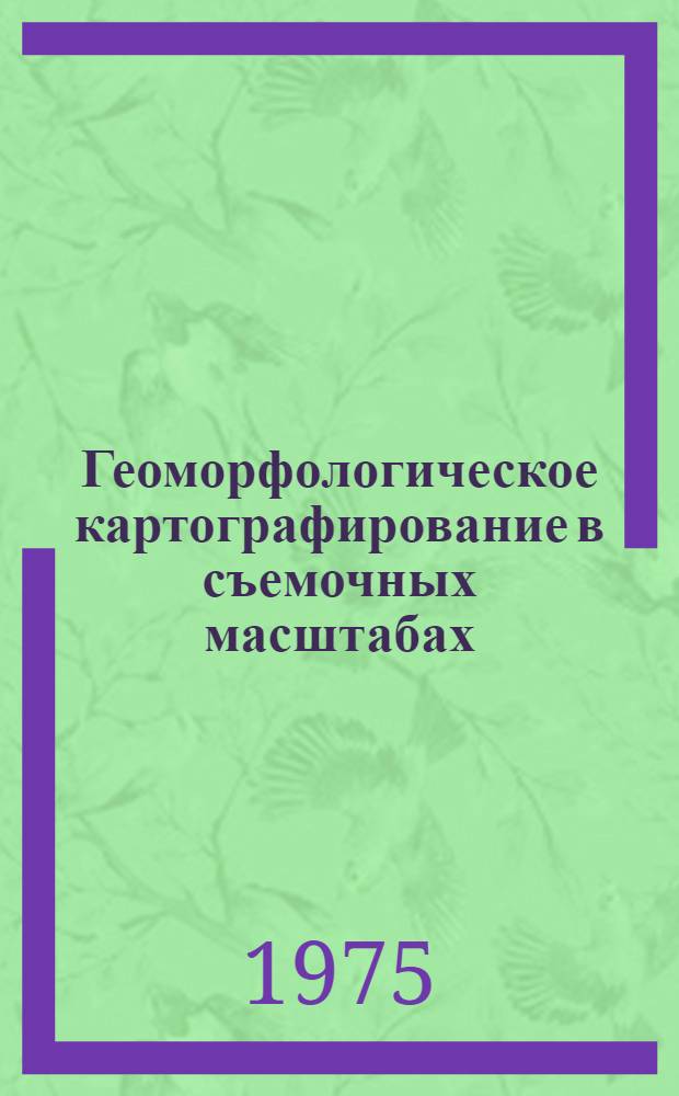 Геоморфологическое картографирование в съемочных масштабах : Сборник статей