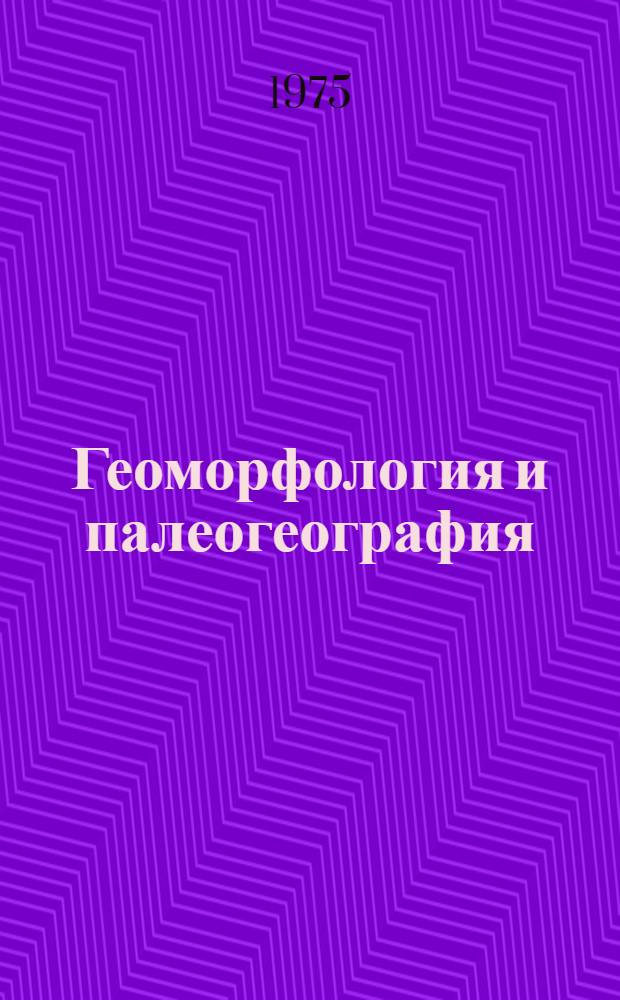 Геоморфология и палеогеография : Сборник науч. трудов
