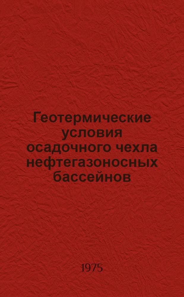 Геотермические условия осадочного чехла нефтегазоносных бассейнов : Сборник статей