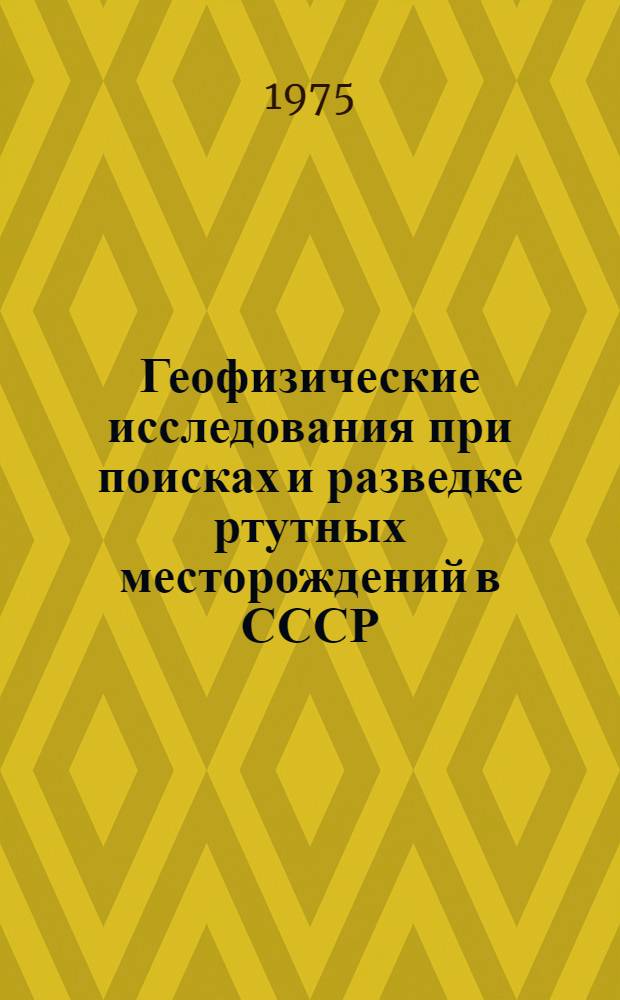 Геофизические исследования при поисках и разведке ртутных месторождений в СССР : Обзор