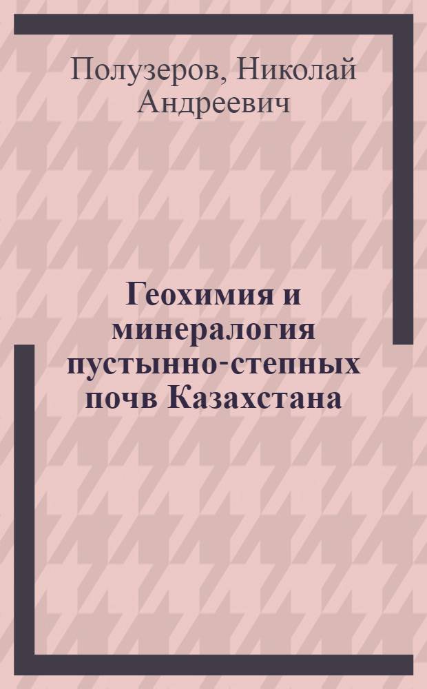Геохимия и минералогия пустынно-степных почв Казахстана