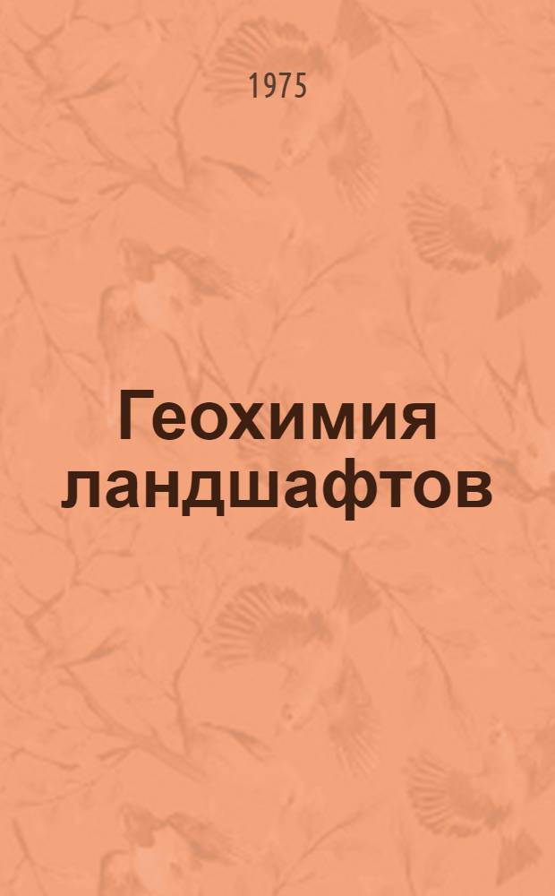 Геохимия ландшафтов : Теория миграции хим. элементов в природных ландшафтах : Сборник статей