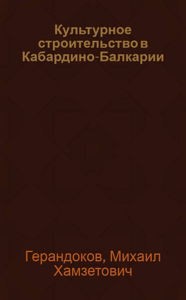 Культурное строительство в Кабардино-Балкарии (1917-1940 гг.)