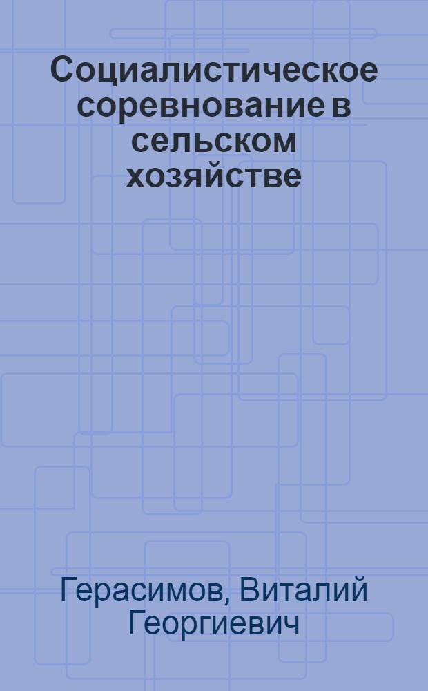 Социалистическое соревнование в сельском хозяйстве : Учеб. пособие