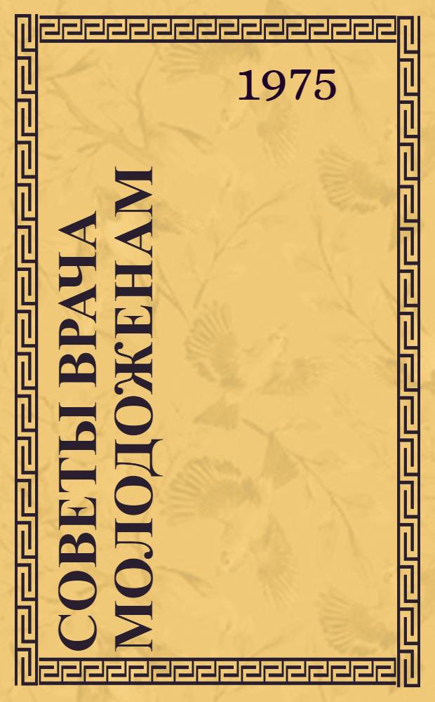 Советы врача молодоженам