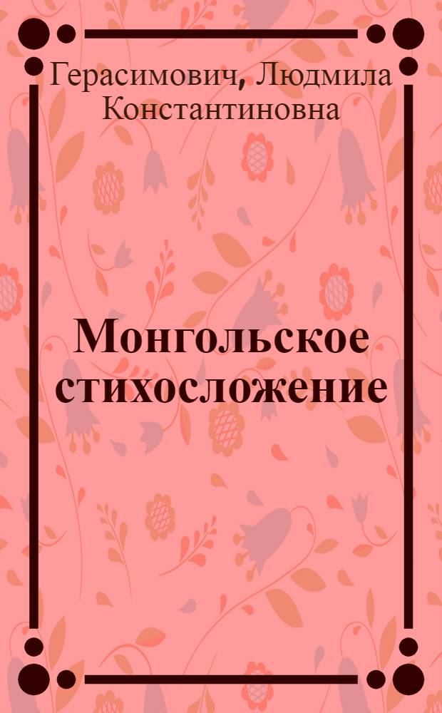 Монгольское стихосложение : Опыт эксперим.-фонет. исследования