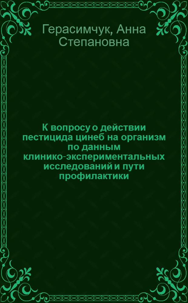 К вопросу о действии пестицида цинеб на организм по данным клинико-экспериментальных исследований и пути профилактики : Автореф. дис. на соиск. учен. степени канд. мед. наук : (14.00.05)