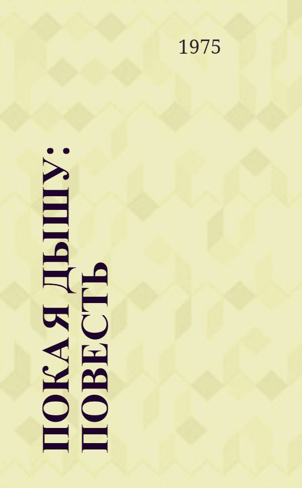 Пока я дышу : Повесть : О летчике Д. Шервашидзе