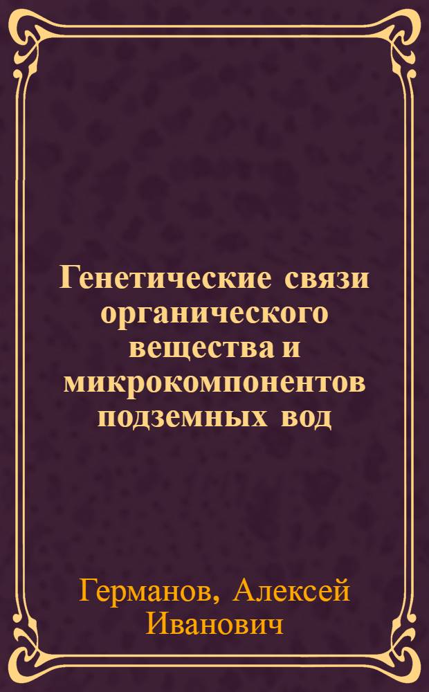 Генетические связи органического вещества и микрокомпонентов подземных вод