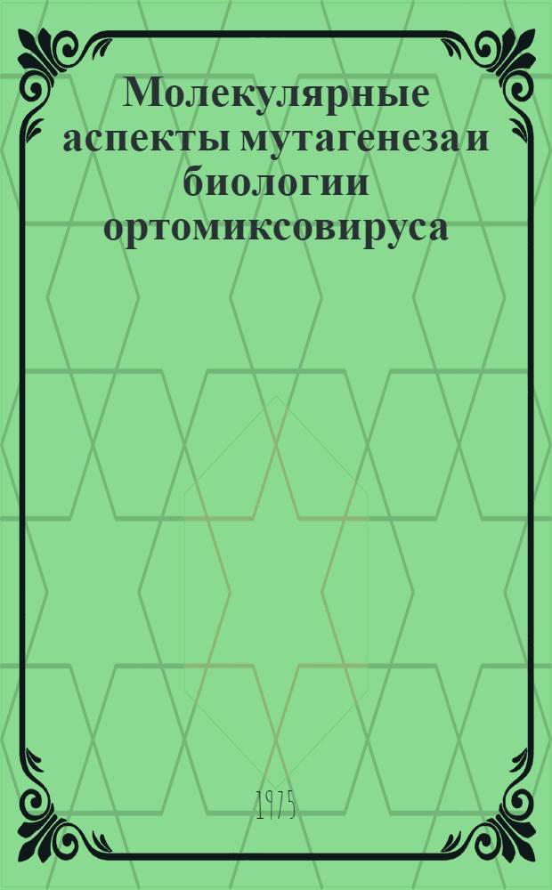 Молекулярные аспекты мутагенеза и биологии ортомиксовируса : Автореф. дис. на соиск. учен. степени д-ра мед. наук : (03.00.06)