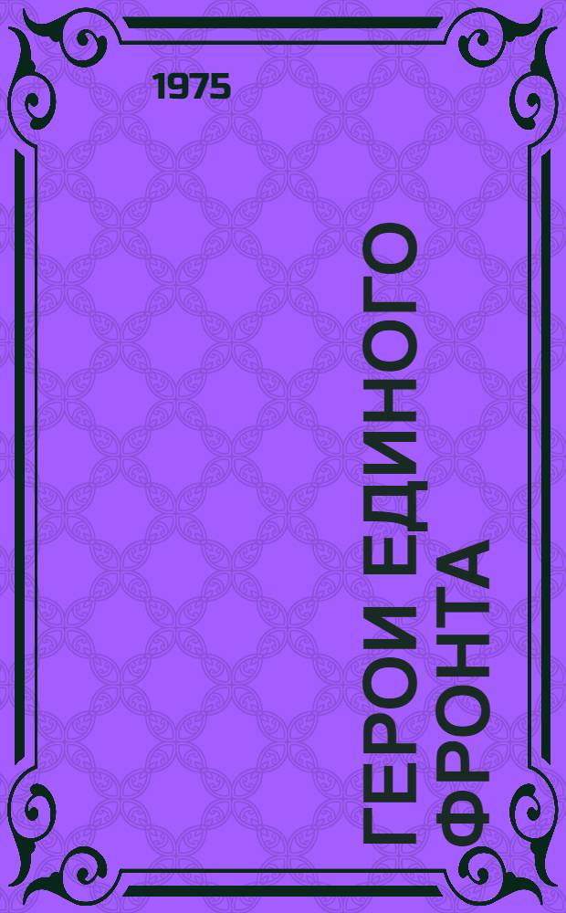 Герои единого фронта : Сборник очерков о спортсменах соц. стран, героически боровшихся с фашизмом