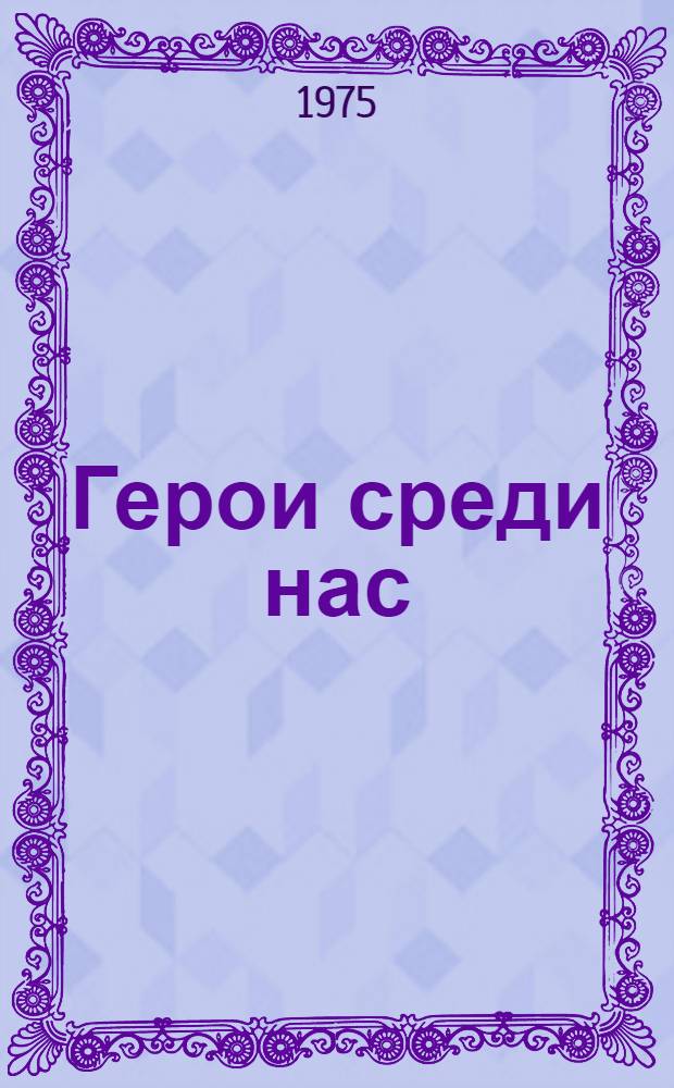 Герои среди нас : Сборник статей