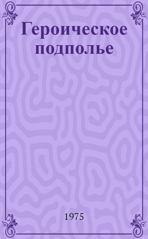 Героическое подполье : В тылу деникинской армии : Воспоминания : Сборник