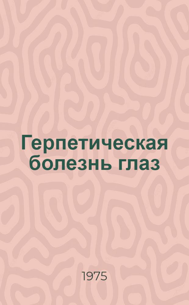 Герпетическая болезнь глаз (клиника, диагностика, лечение) : Метод. рекомендации