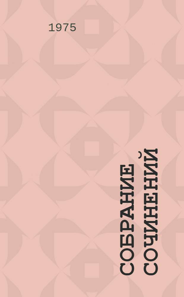 Собрание сочинений : В 8 т. Т. 3 : [Письма из Франции и Италии ; С того берега ; О развитии революционных идей в России]