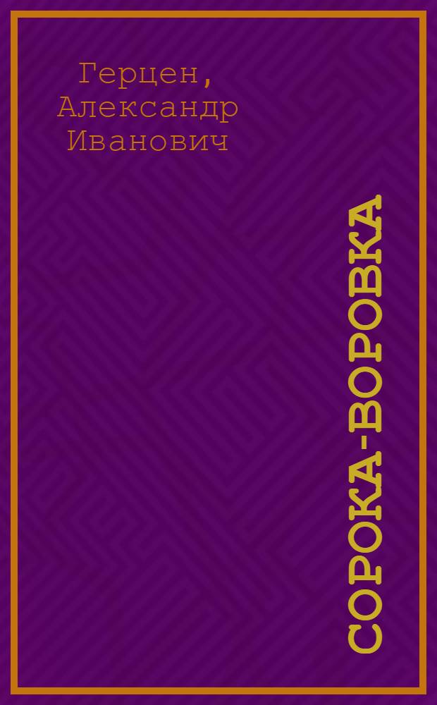 Сорока-воровка : Повесть