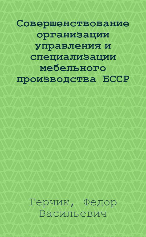 Совершенствование организации управления и специализации мебельного производства БССР