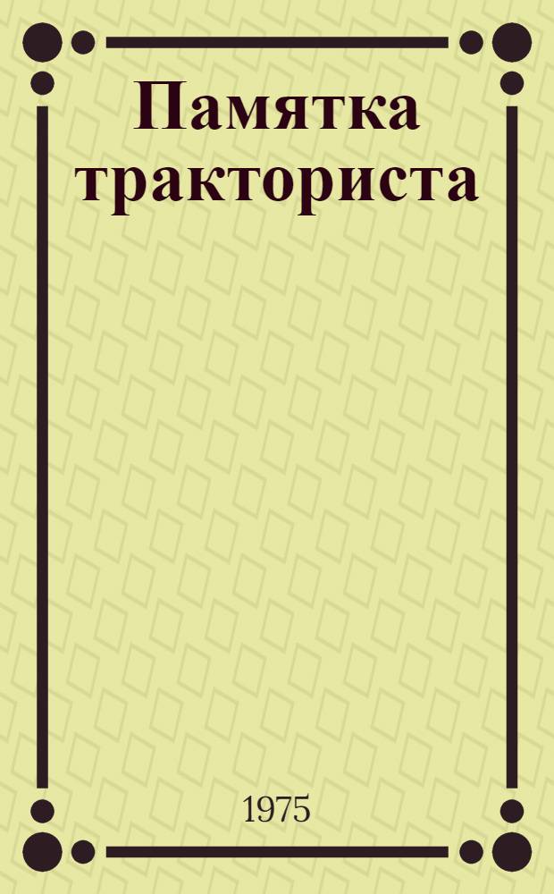 Памятка тракториста