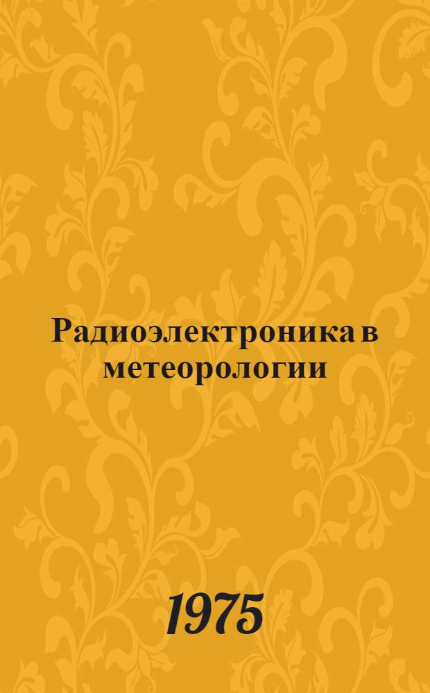 Радиоэлектроника в метеорологии