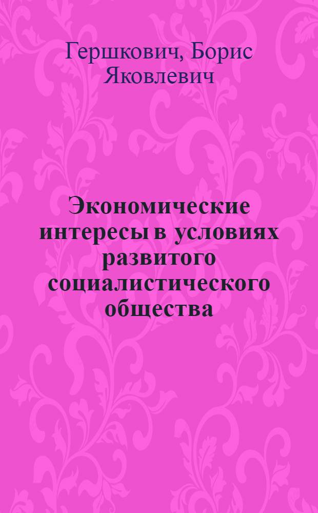 Экономические интересы в условиях развитого социалистического общества : Учеб. пособие для экон. специальностей