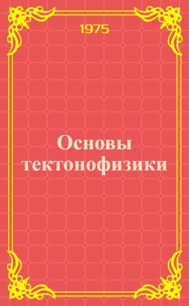 Основы тектонофизики