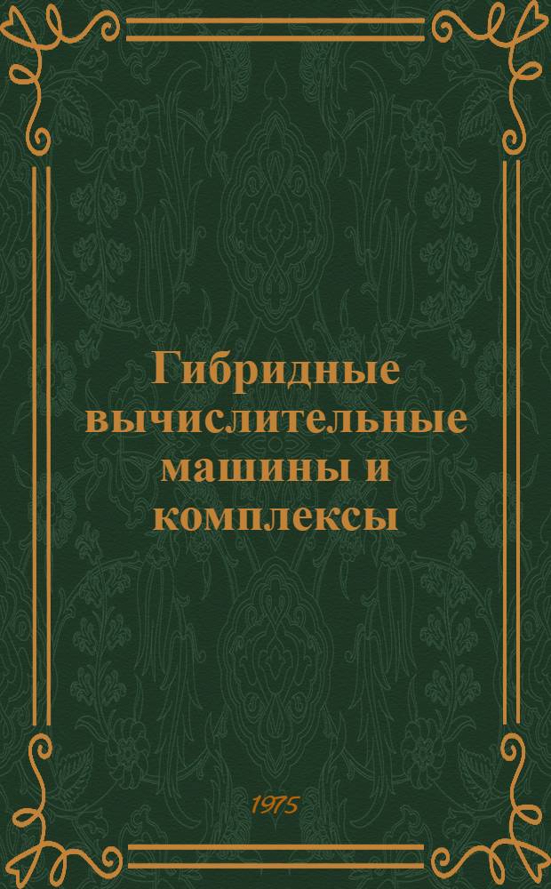 Гибридные вычислительные машины и комплексы : Сборник статей