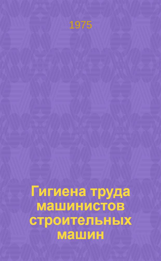Гигиена труда машинистов строительных машин