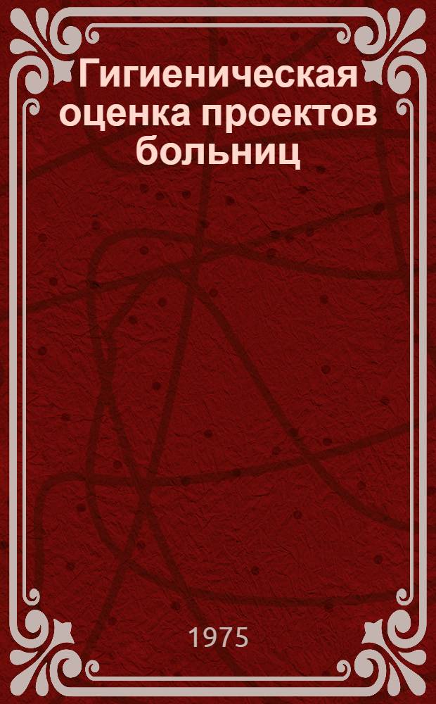 Гигиеническая оценка проектов больниц : (Учеб.-метод. пособие для студентов лечебного фак.)
