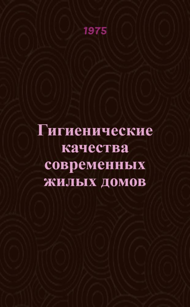Гигиенические качества современных жилых домов : Обзор