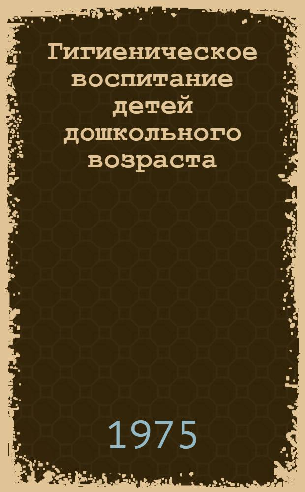 Гигиеническое воспитание детей дошкольного возраста