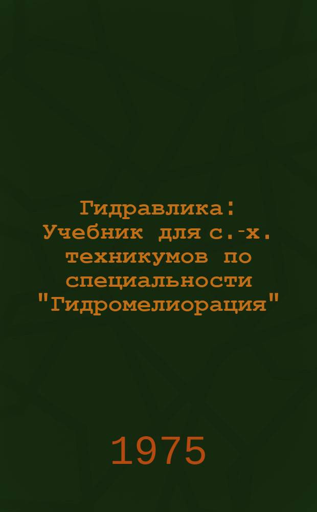 Гидравлика : Учебник для с.-х. техникумов по специальности "Гидромелиорация"
