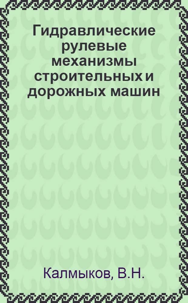 Гидравлические рулевые механизмы строительных и дорожных машин : Обзор