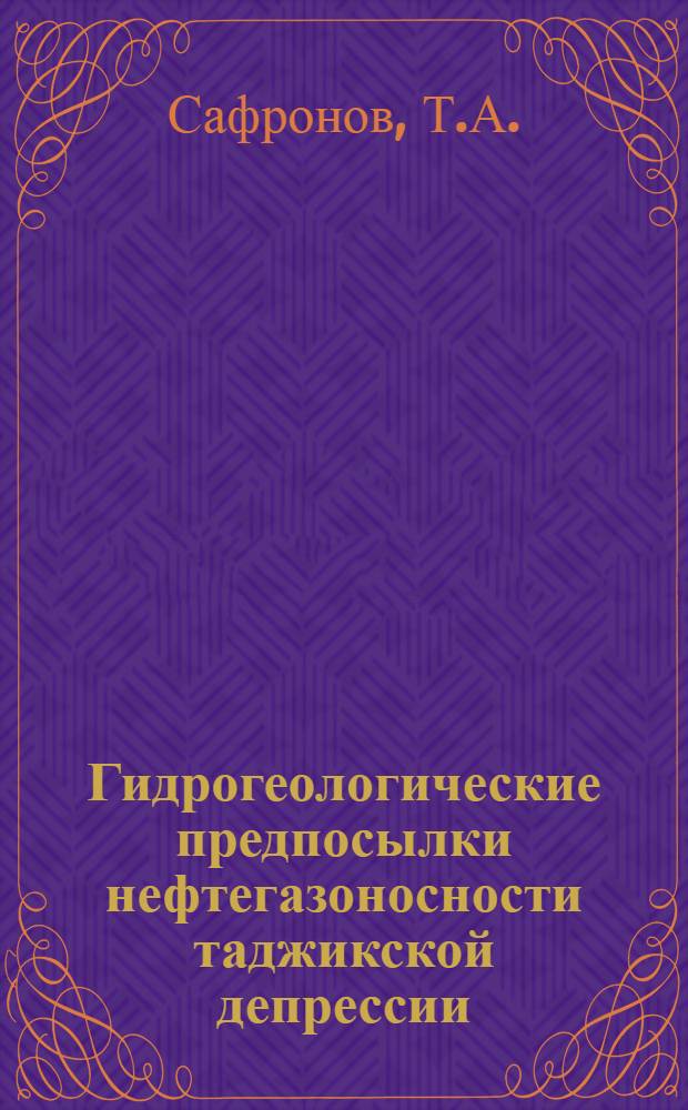 Гидрогеологические предпосылки нефтегазоносности таджикской депрессии