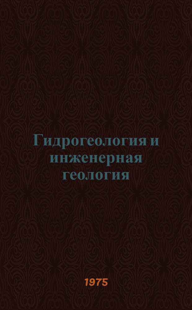 Гидрогеология и инженерная геология : Сборник статей
