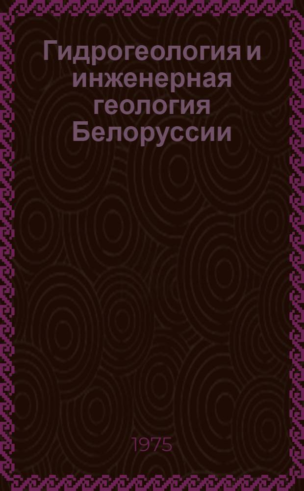 Гидрогеология и инженерная геология Белоруссии : Сборник науч. трудов