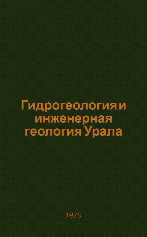 Гидрогеология и инженерная геология Урала : Сборник статей