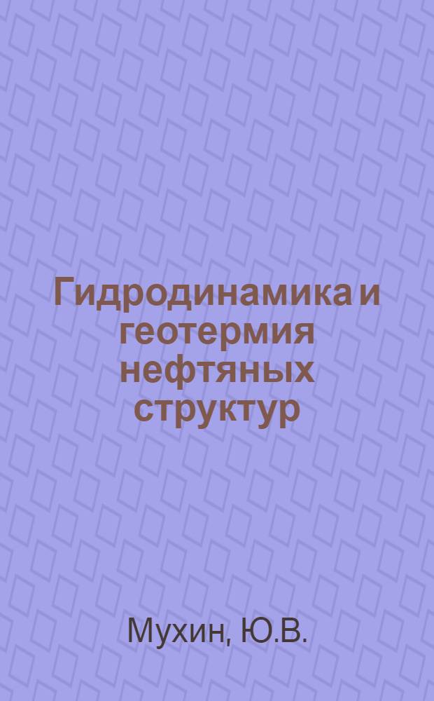 Гидродинамика и геотермия нефтяных структур
