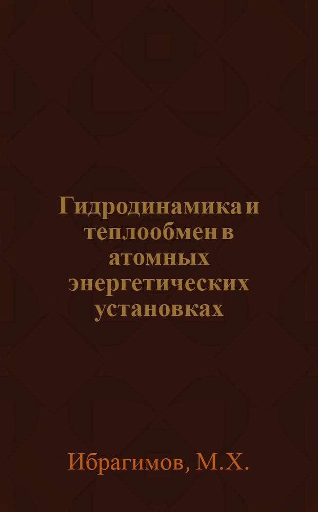 Гидродинамика и теплообмен в атомных энергетических установках : (Основы расчета)