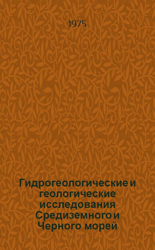 Гидрогеологические и геологические исследования Средиземного и Черного морей = Hydrological and geological studies of the Mediterranean and the Black seas : Сборник статей