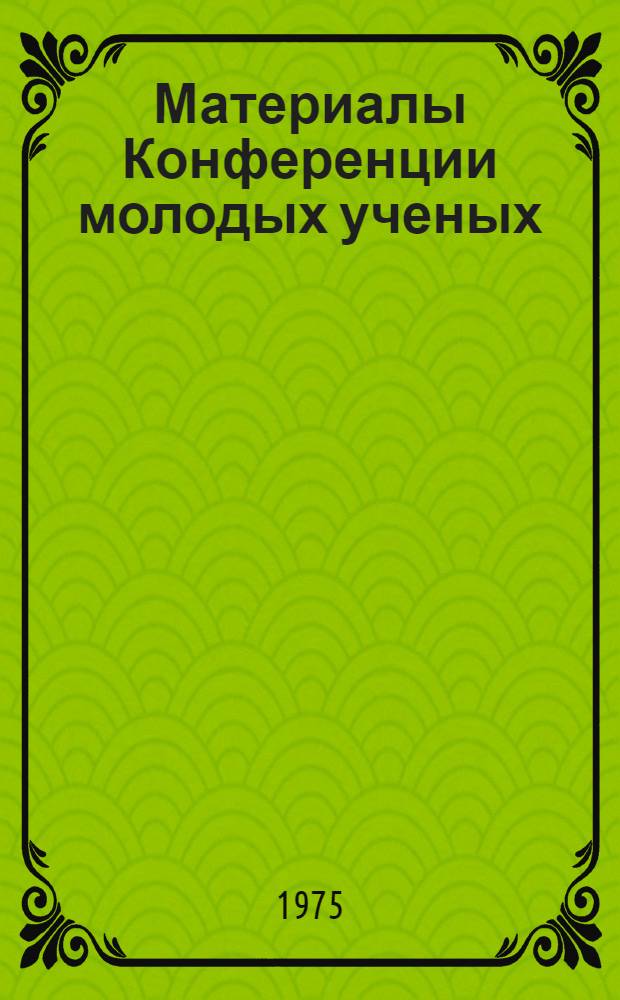 Материалы Конференции молодых ученых