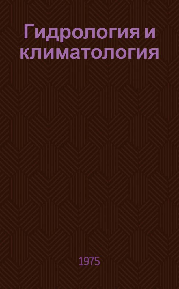 Гидрология и климатология : (Сборник науч. трудов) : Материалы VI съезда Геогр. о-ва СССР