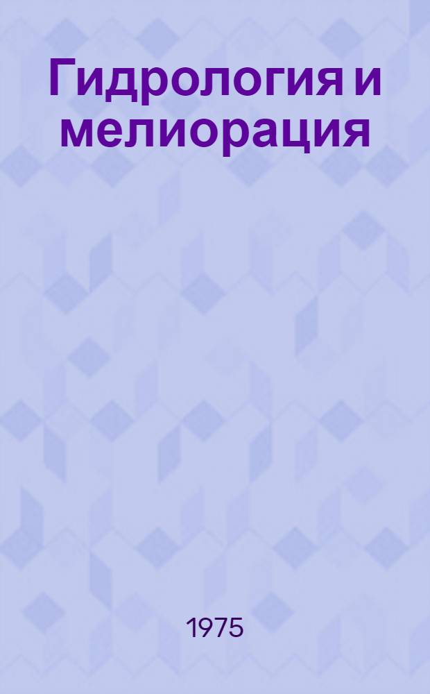 Гидрология и мелиорация : Сборник статей