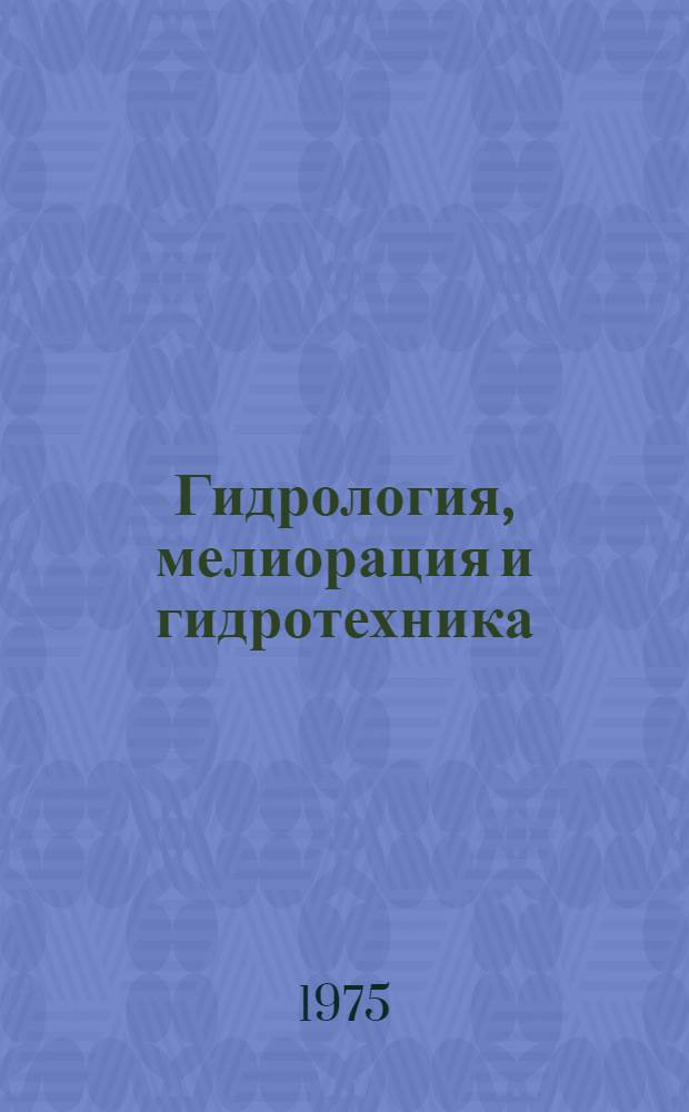 Гидрология, мелиорация и гидротехника : Сборник статей