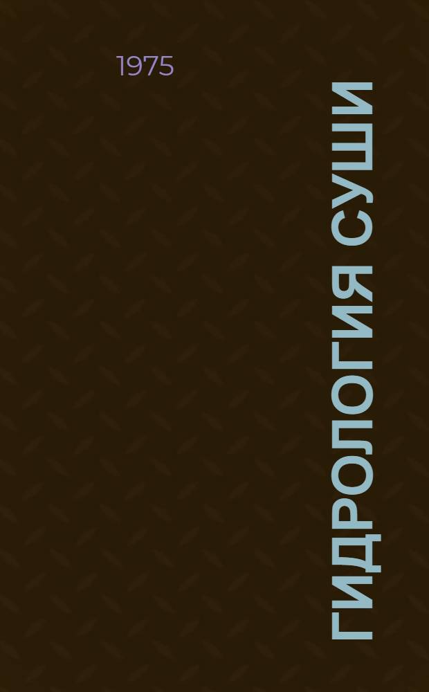 Гидрология суши : Сборник статей