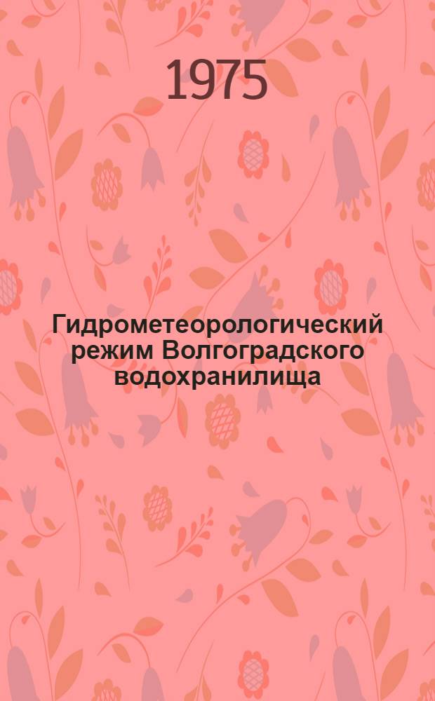 Гидрометеорологический режим Волгоградского водохранилища : Сборник статей