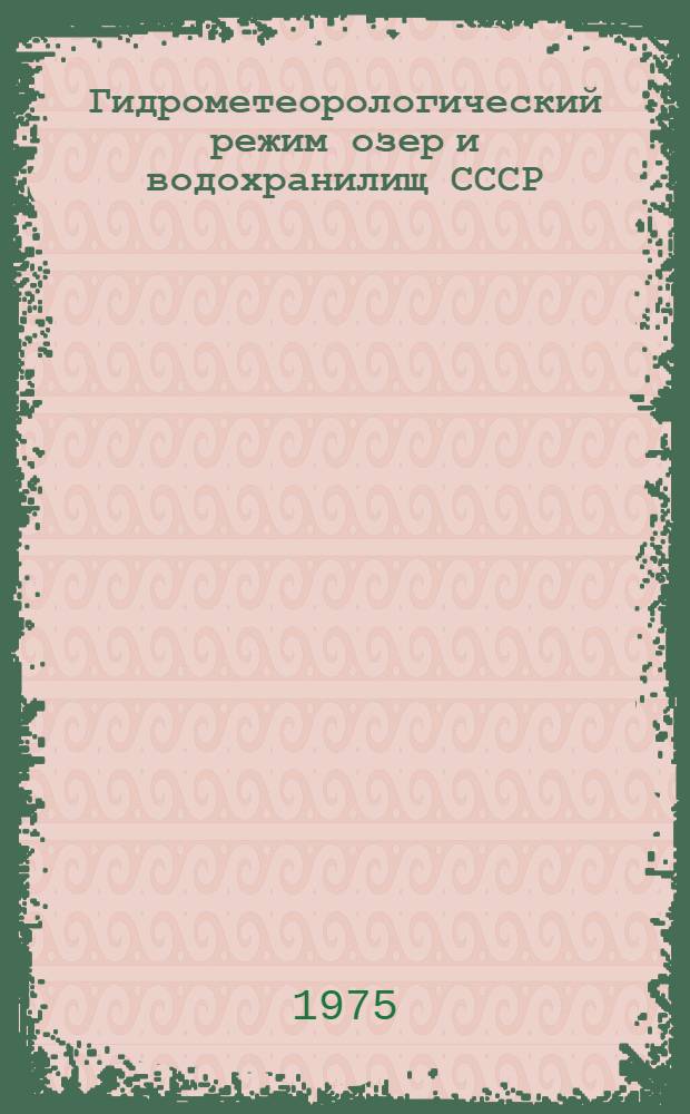 Гидрометеорологический режим озер и водохранилищ СССР : Водохранилища Верхней Волги