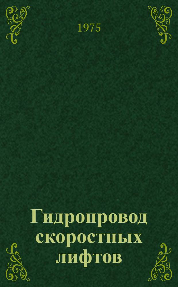 Гидропровод скоростных лифтов : Обзор